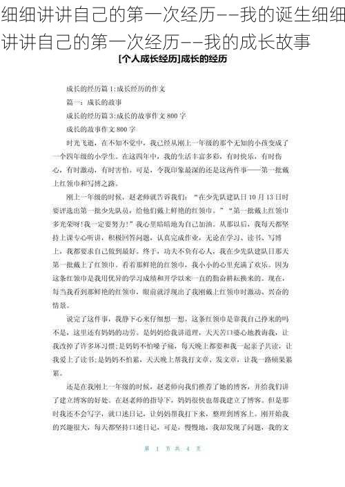 细细讲讲自己的第一次经历——我的诞生细细讲讲自己的第一次经历——我的成长故事