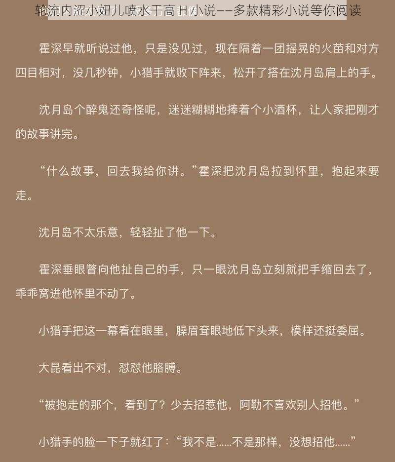 轮流内涩小妞儿喷水干高 H 小说——多款精彩小说等你阅读