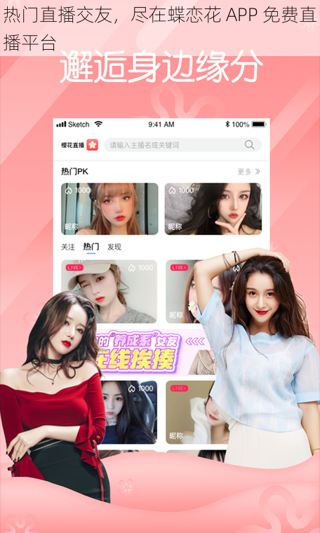 热门直播交友，尽在蝶恋花 APP 免费直播平台