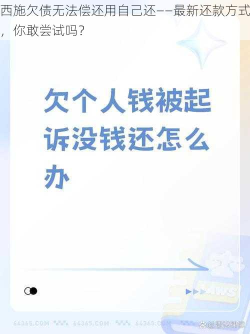 西施欠债无法偿还用自己还——最新还款方式，你敢尝试吗？