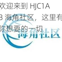 欢迎来到 HJC1A8 海角社区，这里有你想要的一切