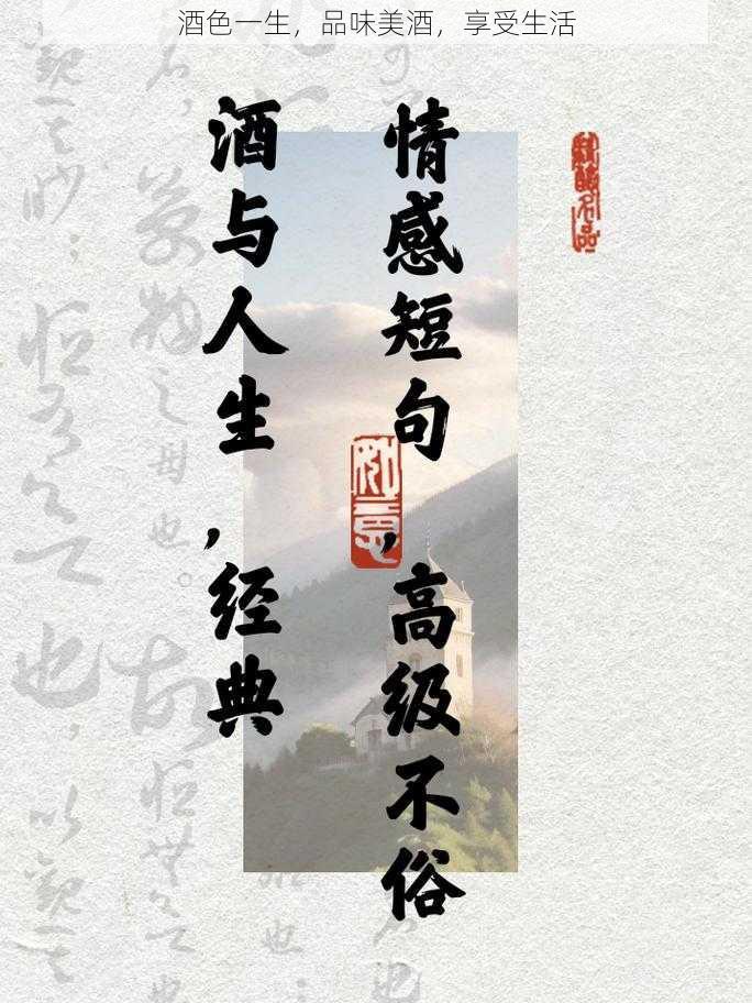 酒色一生，品味美酒，享受生活