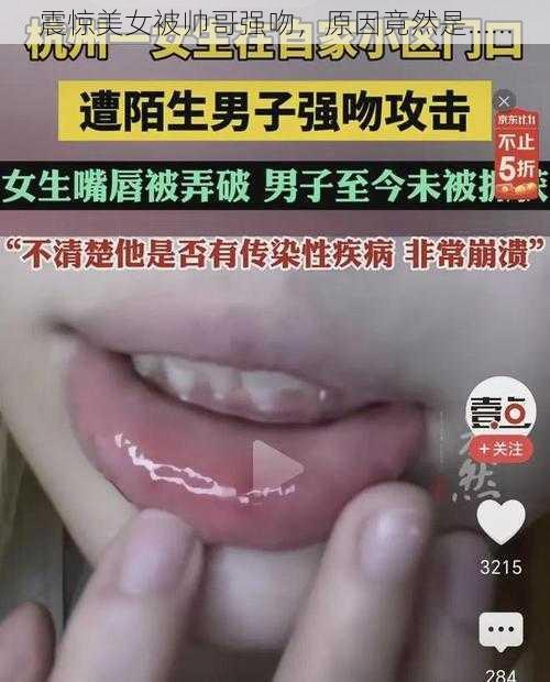 震惊美女被帅哥强吻，原因竟然是......