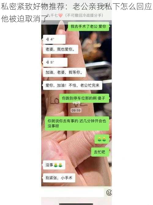 私密紧致好物推荐：老公亲我私下怎么回应他被迫取消了