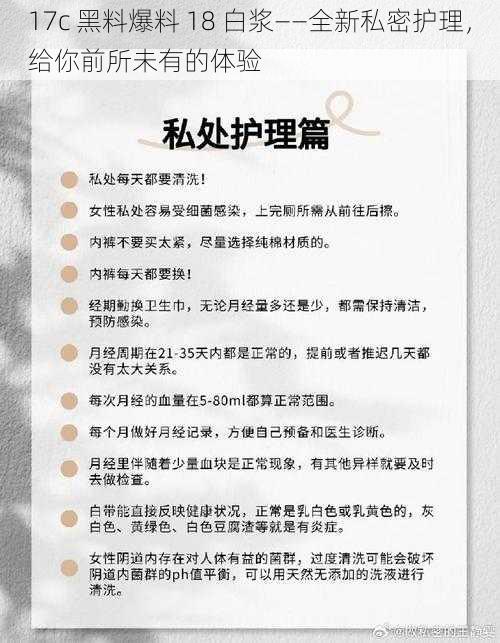 17c 黑料爆料 18 白浆——全新私密护理，给你前所未有的体验