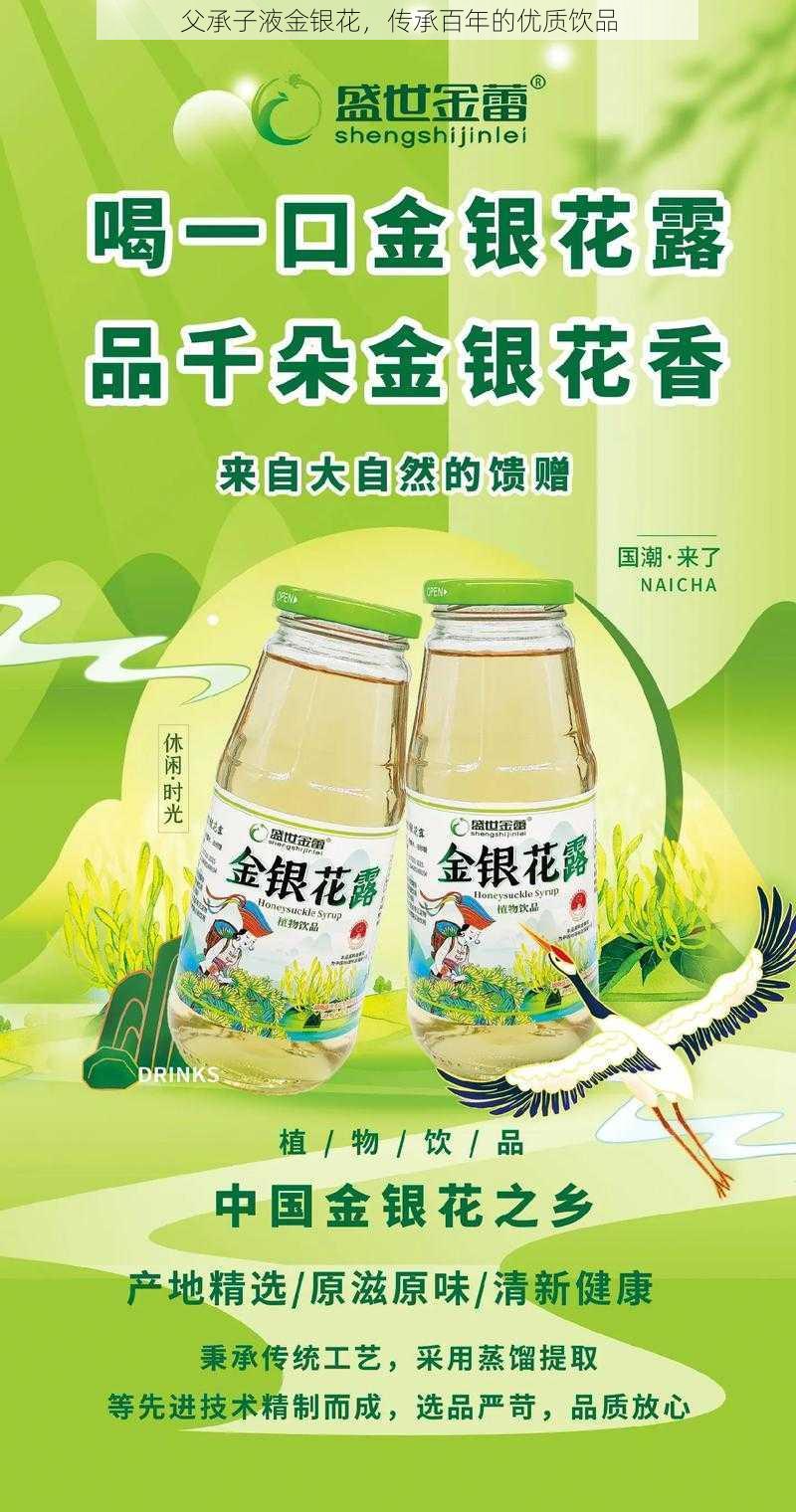 父承子液金银花，传承百年的优质饮品