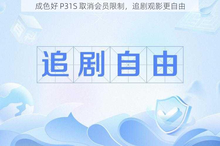 成色好 P31S 取消会员限制，追剧观影更自由