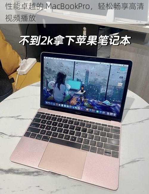 性能卓越的 MacBookPro，轻松畅享高清视频播放