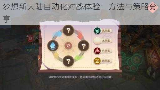 梦想新大陆自动化对战体验：方法与策略分享