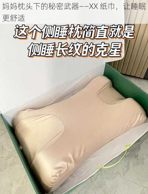 妈妈枕头下的秘密武器——XX 纸巾，让睡眠更舒适