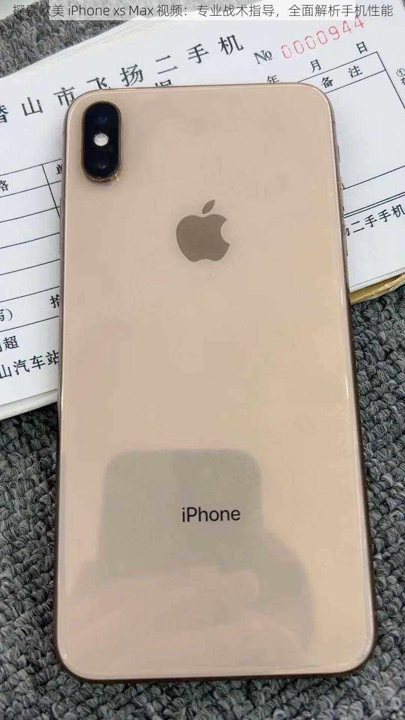 探索欧美 iPhone xs Max 视频：专业战术指导，全面解析手机性能