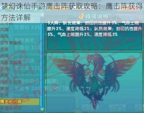 梦幻诛仙手游鹰击阵获取攻略：鹰击阵获得方法详解