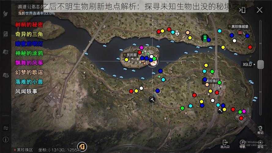 明日之后不明生物刷新地点解析：探寻未知生物出没的秘境之地