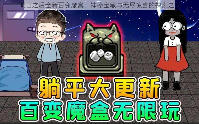 明日之后全新百变魔盒：神秘宝藏与无尽惊喜的探索之旅