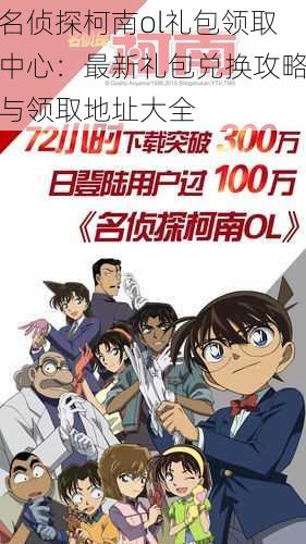 名侦探柯南ol礼包领取中心：最新礼包兑换攻略与领取地址大全