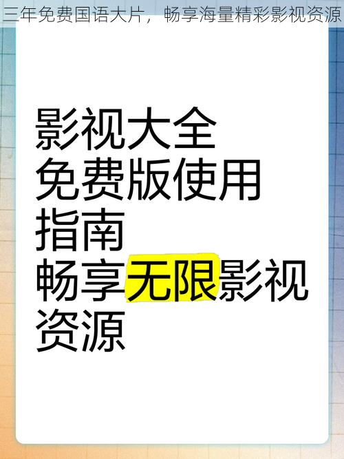 三年免费国语大片，畅享海量精彩影视资源