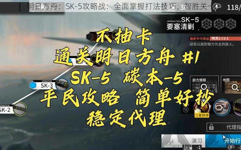 明日方舟：SK-5攻略战：全面掌握打法技巧，智胜关卡