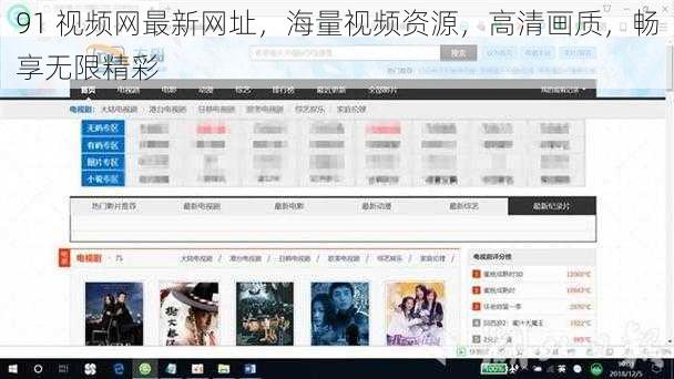 91 视频网最新网址，海量视频资源，高清画质，畅享无限精彩