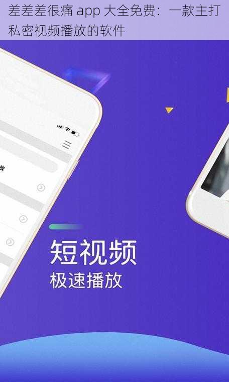 差差差很痛 app 大全免费：一款主打私密视频播放的软件