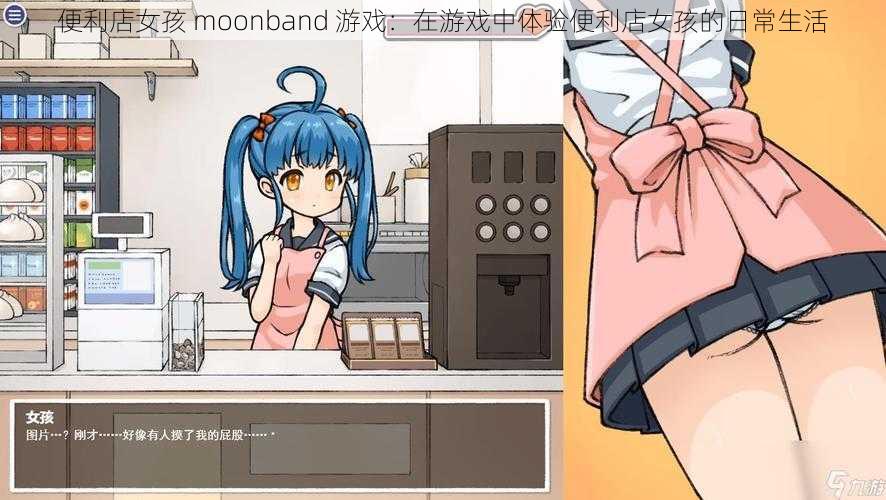 便利店女孩 moonband 游戏：在游戏中体验便利店女孩的日常生活