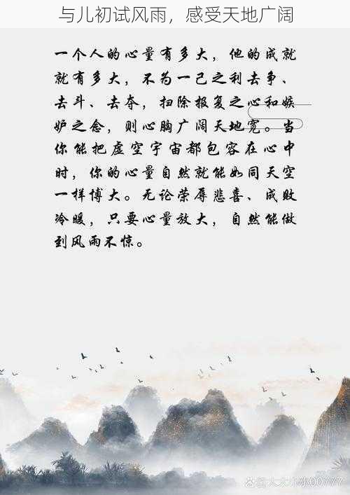 与儿初试风雨，感受天地广阔