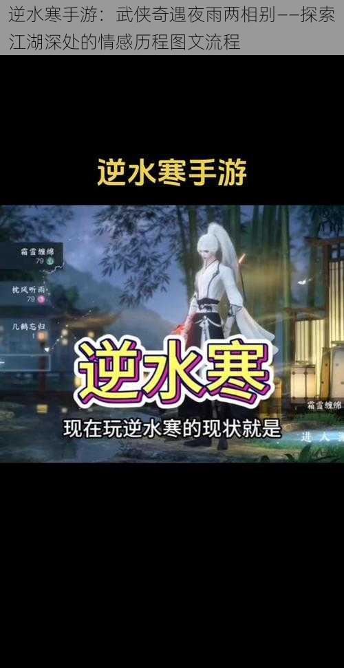 逆水寒手游：武侠奇遇夜雨两相别——探索江湖深处的情感历程图文流程