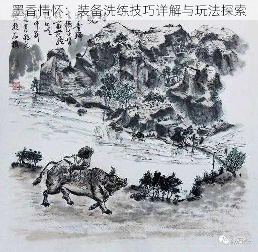 墨香情怀：装备洗练技巧详解与玩法探索