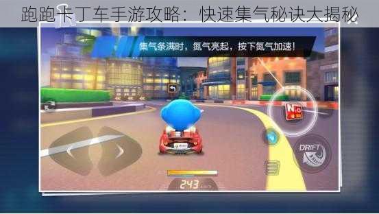 跑跑卡丁车手游攻略：快速集气秘诀大揭秘