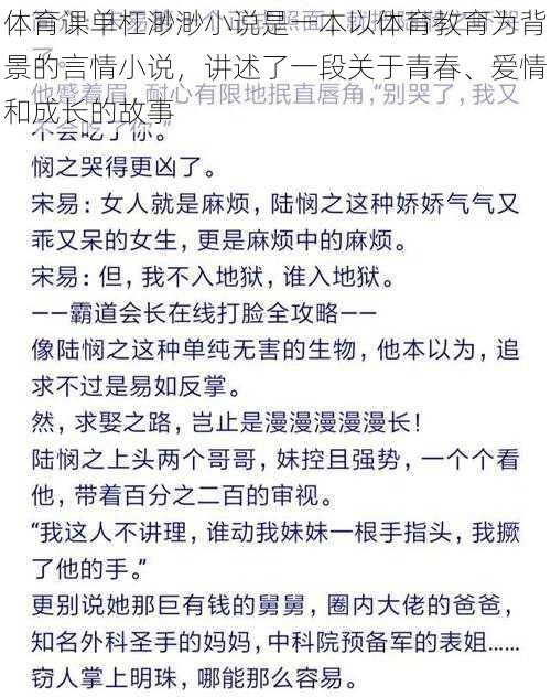 体育课单杠渺渺小说是一本以体育教育为背景的言情小说，讲述了一段关于青春、爱情和成长的故事