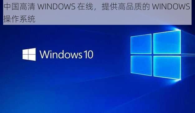 中国高清 WINDOWS 在线，提供高品质的 WINDOWS 操作系统