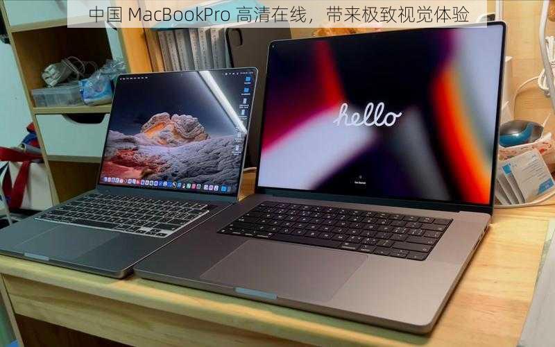 中国 MacBookPro 高清在线，带来极致视觉体验