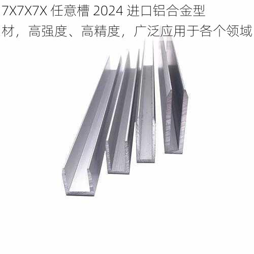 7X7X7X 任意槽 2024 进口铝合金型材，高强度、高精度，广泛应用于各个领域