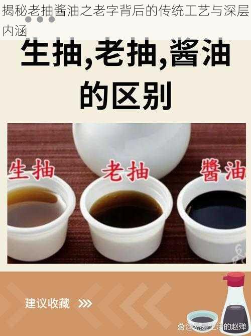 揭秘老抽酱油之老字背后的传统工艺与深层内涵