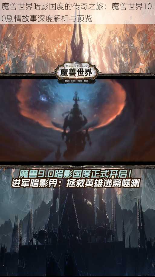 魔兽世界暗影国度的传奇之旅：魔兽世界10.0剧情故事深度解析与预览