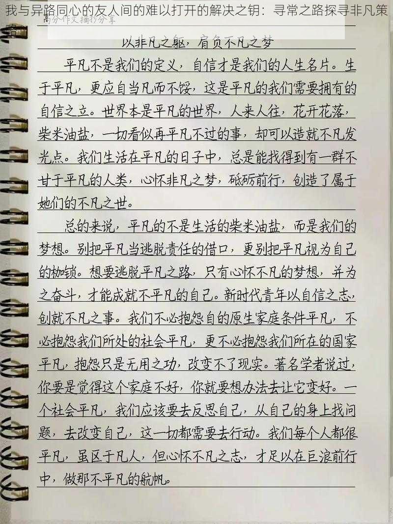 我与异路同心的友人间的难以打开的解决之钥：寻常之路探寻非凡策略