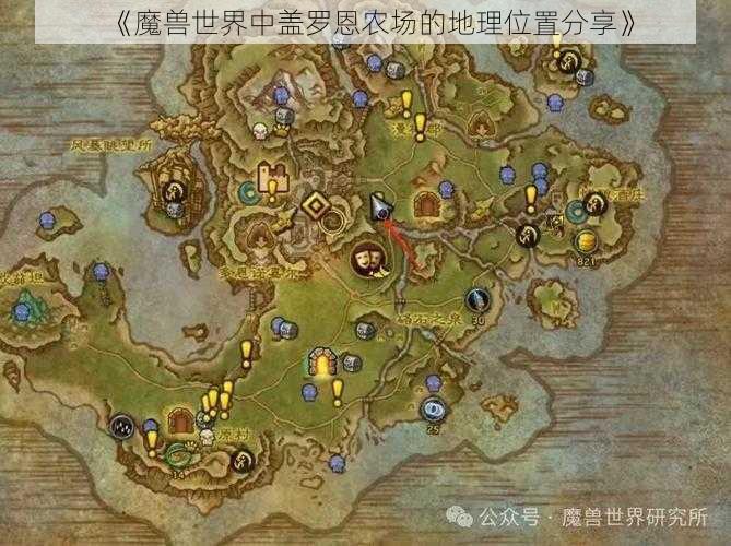 《魔兽世界中盖罗恩农场的地理位置分享》