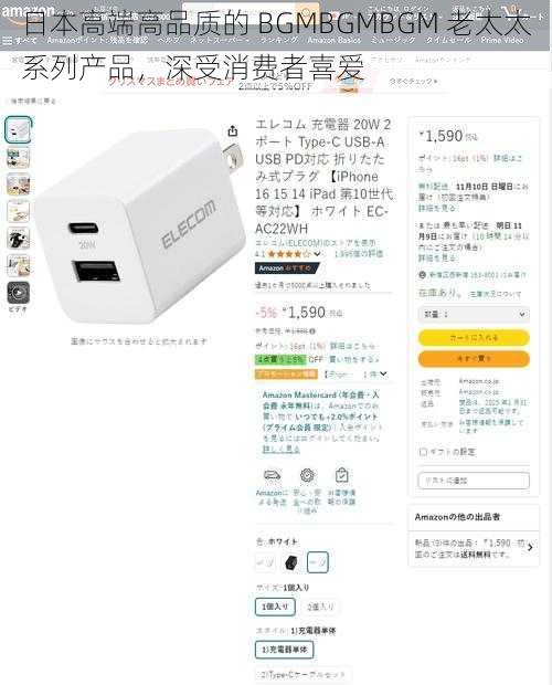 日本高端高品质的 BGMBGMBGM 老太太系列产品，深受消费者喜爱