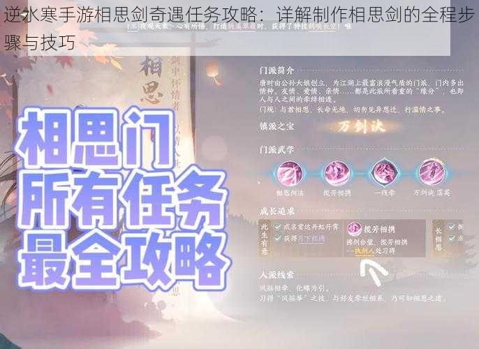 逆水寒手游相思剑奇遇任务攻略：详解制作相思剑的全程步骤与技巧