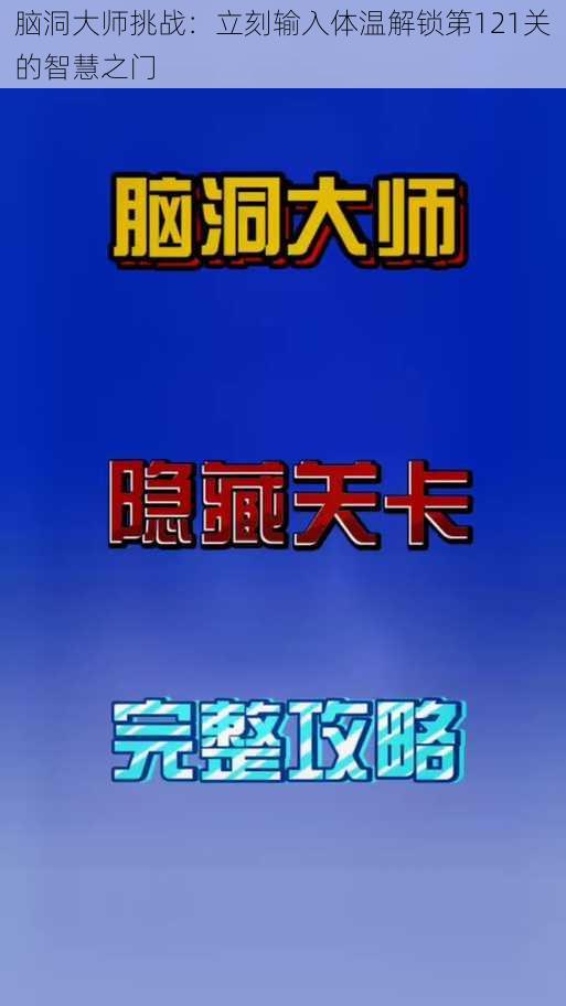 脑洞大师挑战：立刻输入体温解锁第121关的智慧之门