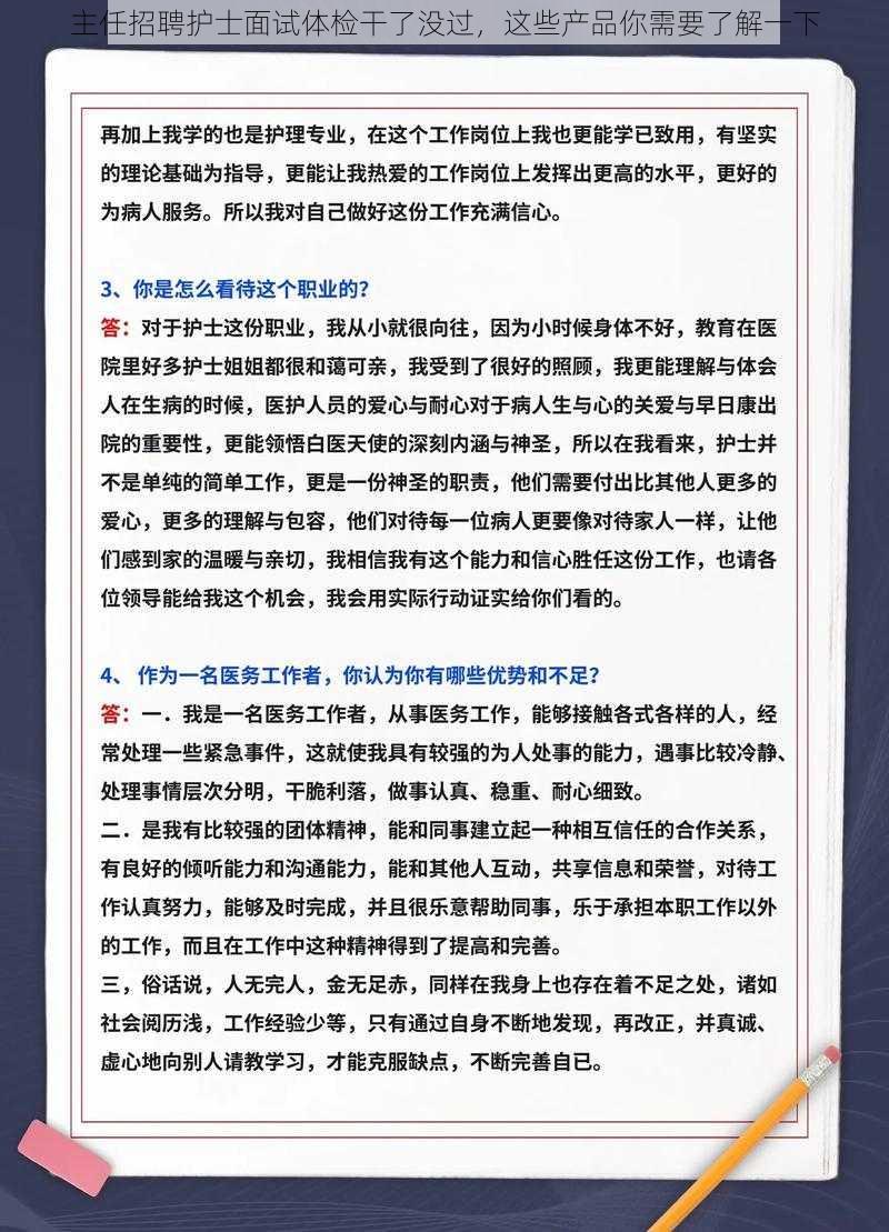 主任招聘护士面试体检干了没过，这些产品你需要了解一下