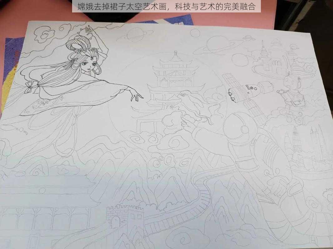 嫦娥去掉裙子太空艺术画，科技与艺术的完美融合