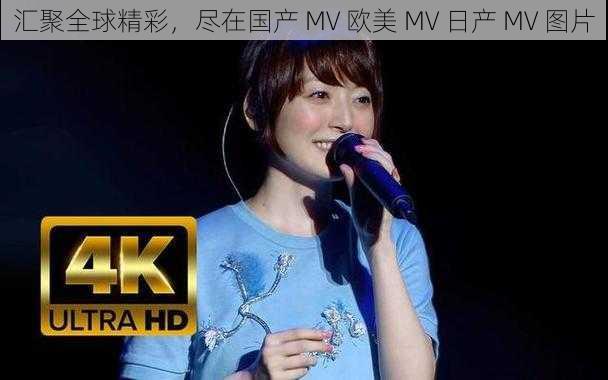 汇聚全球精彩，尽在国产 MV 欧美 MV 日产 MV 图片