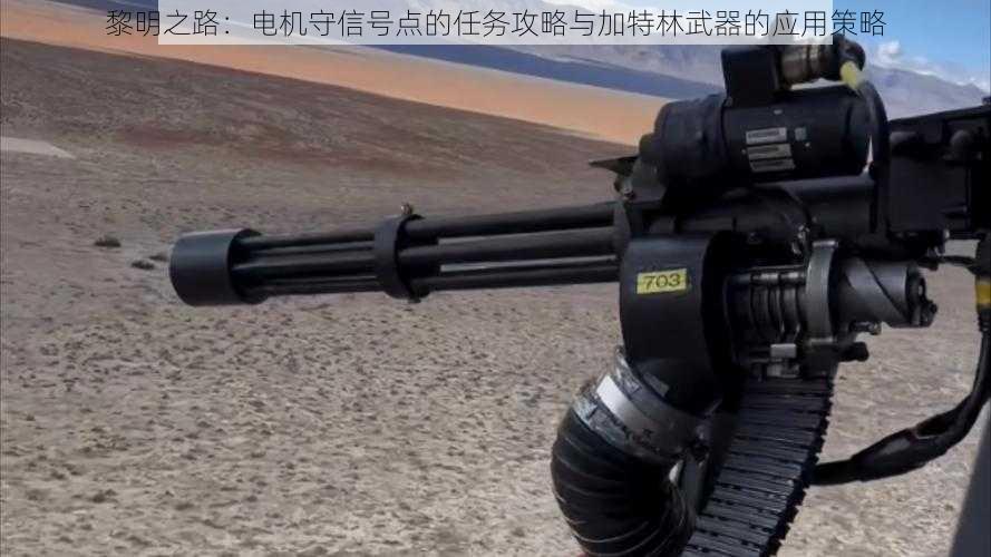 黎明之路：电机守信号点的任务攻略与加特林武器的应用策略