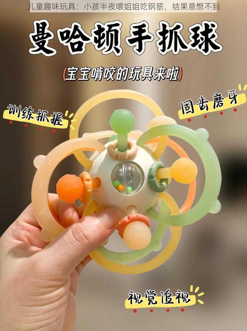 儿童趣味玩具：小孩半夜喂姐姐吃钢筋，结果意想不到