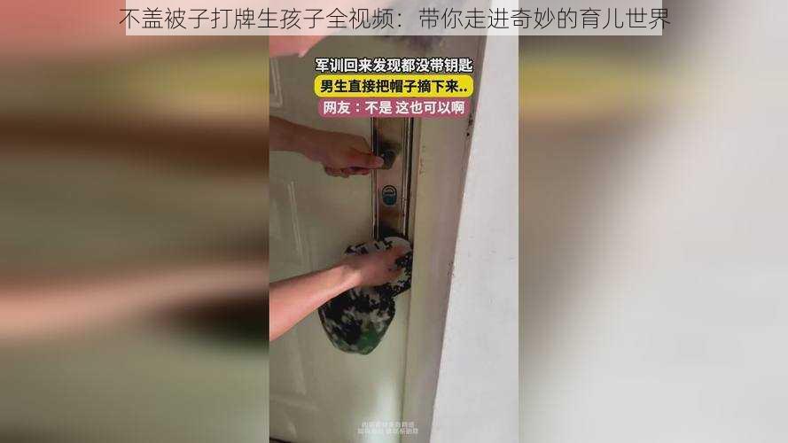 不盖被子打牌生孩子全视频：带你走进奇妙的育儿世界