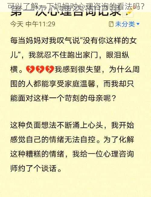 可以了解一下妈妈对心理咨询的看法吗？