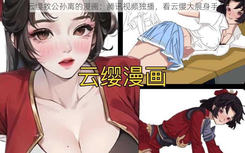 云缨救公孙离的漫画：腾讯视频独播，看云缨大展身手