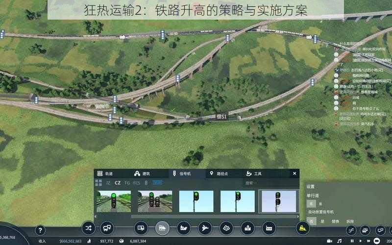 狂热运输2：铁路升高的策略与实施方案