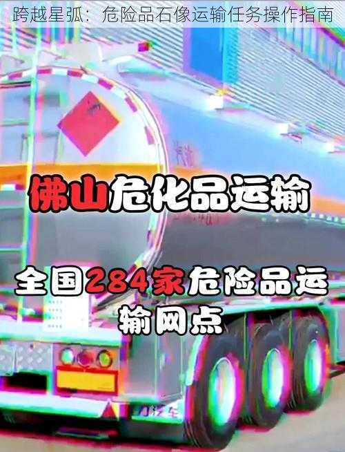 跨越星弧：危险品石像运输任务操作指南