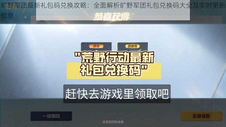 旷野军团最新礼包码兑换攻略：全面解析旷野军团礼包兑换码大全及实时更新信息